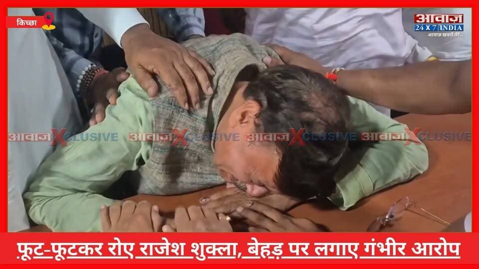 फूट-फूटकर रो*ए राजेश शुक्ला, किच्छा प्रकरण पर बेहड़ पर लगाए गं*भीर आरोप
#AwaazIndiaDigital #Uttarakhand #Kichha #NagarPalikaElection2026 #BJP #RajeshShukla #SandeepArora #Congress #TilakRajBehar #RajeshPratapSingh #UdhamSinghnagarPolice #LatestNews