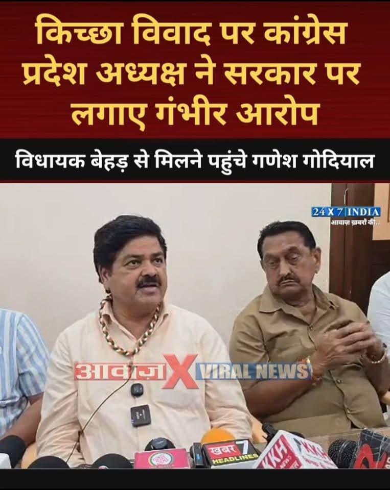 #विधायक #बेहड़ से मिलने पहुंचे #गणेश_गोदियाल ! #किच्छा विवाद पर #कांग्रेस #प्रदेश_अध्यक्ष ने सरकार को घेरा
#AwaazIndiaDigital #Uttarakhand #Kichha #NagarPalikaElection2026 #Congress #GaneshGodiyal #TilakRajBehar #RajeshPratapSingh #BJP #RajeshShukla #SandeepArora #UdhamSinghnagarPolice #LatestNews