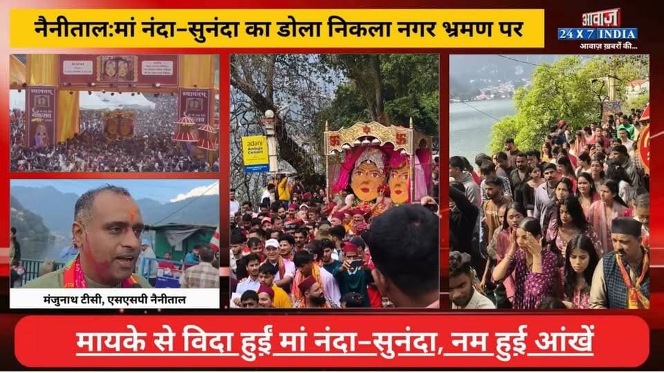 नैनीताल: मां नंदा-सुनंदा का डोला निकला नगर भ्रमण पर, मां के जयकारे के साथ जगह जगह लगे भंडारे, मायके से विदा हुईं मां नंदा-सुनंदा,नम हुई आंखें…
#AwaazIndiaDigital #Uttarakhand #Nainital #NainaDeviTemple #NandaDeviMahotsav #MaaNandaSunanda #DolaBhraman #ShobhaYatra #NainitalPolice #LatestNews