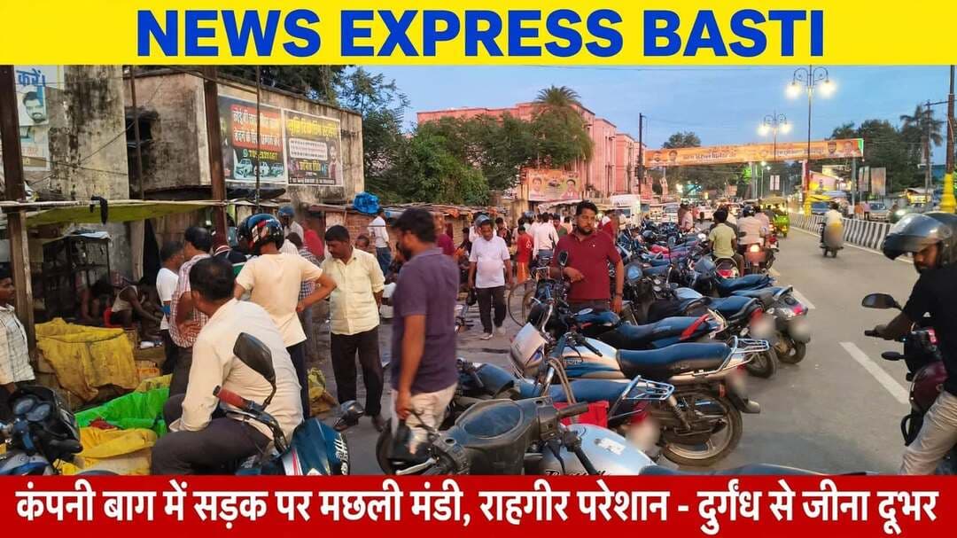 *बस्ती: कंपनी बाग में सड़क पर लग रही मछली मंडी, जाम और दुर्गंध से राहगीर परेशान* जनपद बस्ती, 23 सितंबर 2026
*बस्ती।* शहर के हृदय स्थल कंपनी बाग स्थित मुख्य सड़क पर इन दिनों मछली मंडी सजने लगी है। मंडी की वजह से आधे से ज्यादा सड़क पर मछली खरीदने वाले ग्राहकों की गाड़ियां खड़ी रहती हैं, जिससे आने-जाने वाले राहगीरों को भारी कठिनाई का सामना करना पड़ रहा है। फोटो में साफ देखा जा सकता है कि कैसे सड़क पर बेतरतीब ढंग से बाइक और साइकिल खड़ी कर खरीदारी की जा रही है।
स्थानीय लोगों का कहना है कि शाम के समय स्थिति और भी बदतर हो जाती है। एक तरफ कार्यालय से लौटने वाले लोगों की भीड़, दूसरी तरफ मछली मंडी में खरीदारी करने वालों का जमावड़ा। कई बार तो इस मार्ग पर लंबा जाम लग जाता है। छोटे-छोटे बच्चे, महिलाएं और बुजुर्ग इसी सड़क से गुजरने को मजबूर हैं, लेकिन मंडी की वजह से उन्हें हमेशा दुर्घटना का डर सताता रहता है।
सबसे बड़ी समस्या है दुर्गंध की। मछली मंडी की वजह से पूरे रास्ते में लगातार बदबू फैली रहती है। आसपास के दुकानदारों और कंपनी बाग में टहलने आने वाले लोगों का कहना है कि यहां खड़ा होना भी मुश्किल हो गया है। गंदा पानी सड़क पर बहता रहता है, जिससे मच्छरों और बीमारियों के फैलने का खतरा भी बढ़ गया है। स्वच्छ भारत अभियान की इस तरह खुलेआम धज्जियां उड़ाई जा रही हैं।
जब इस संबंध में कई आम नागरिकों से बात की गई तो सभी ने एक स्वर में कहा कि मछली मंडी को यहां से हटाया जाना ही उचित है। यह एक वीआईपी और व्यस्त मार्ग है। कलेक्ट्रेट, विकास भवन और कंपनी बाग जैसे महत्वपूर्ण स्थल इसी मार्ग पर हैं। ऐसे में मुख्य सड़क पर मछली मंडी का लगना शहर की छवि को भी खराब कर रहा है।
नगर पालिका और जिला प्रशासन को चाहिए कि मछली मंडी के लिए शहर से बाहर या किसी एक निश्चित स्थान का चयन करे, जहां पर पार्किंग, साफ-सफाई और पानी की उचित व्यवस्था हो। सड़क को मंडी बनाकर अतिक्रमण करना पूरी तरह गलत है। लोगों ने जिलाधिकारी और नगर पालिका अध्यक्ष से मांग की है कि इस अवैध मंडी को जल्द से जल्द कंपनी बाग से हटाकर कहीं और शिफ्ट किया जाए ताकि आम जनता को राहत मिल सके।
Kirti Prakash Bharti
#DMbasti
संवाददाता हरी ओम प्रकाश
राष्ट्रीय हिंदी दैनिक कौटिल्य का भारत