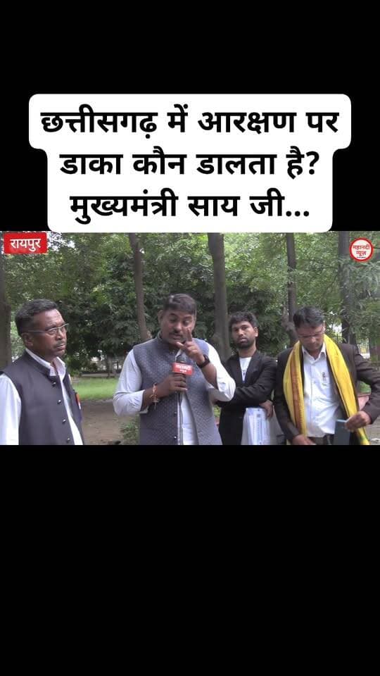 छत्तीसगढ़ में आरक्षण पर डाका कौन डालता है? मुख्यमंत्री साय जी...
#cmo #आरक्षण #reservation #mahanatinews #chhattisgarhviralvideo Part 22