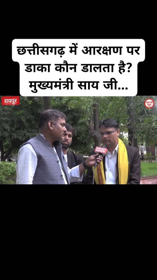 छत्तीसगढ़ में आरक्षण पर डाका कौन डालता है? मुख्यमंत्री साय जी...
#cmo #आरक्षण #reservation #mahanatinews #chhattisgarhviralvideo Part 21