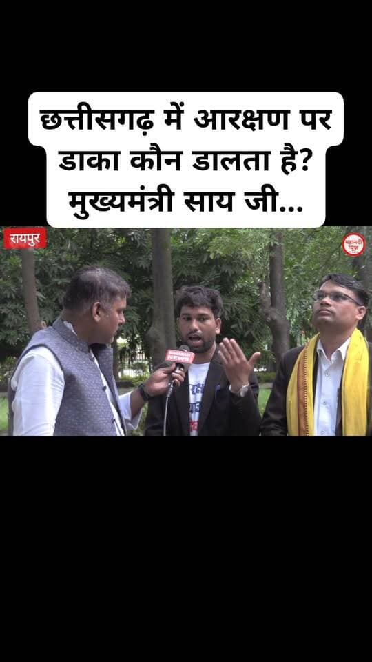 छत्तीसगढ़ में आरक्षण पर डाका कौन डालता है? मुख्यमंत्री साय जी...
#cmo #आरक्षण #reservation #mahanatinews #chhattisgarhviralvideo Part 20