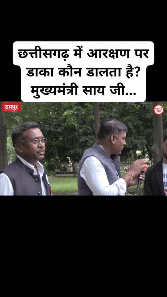 छत्तीसगढ़ में आरक्षण पर डाका कौन डालता है? मुख्यमंत्री साय जी...
#cmo #आरक्षण #reservation #mahanatinews #chhattisgarhviralvideo Part 19