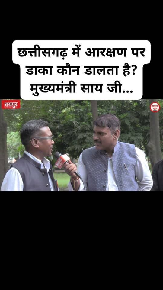 छत्तीसगढ़ में आरक्षण पर डाका कौन डालता है? मुख्यमंत्री साय जी...
#cmo #आरक्षण #reservation #mahanatinews #chhattisgarhviralvideo Part 18