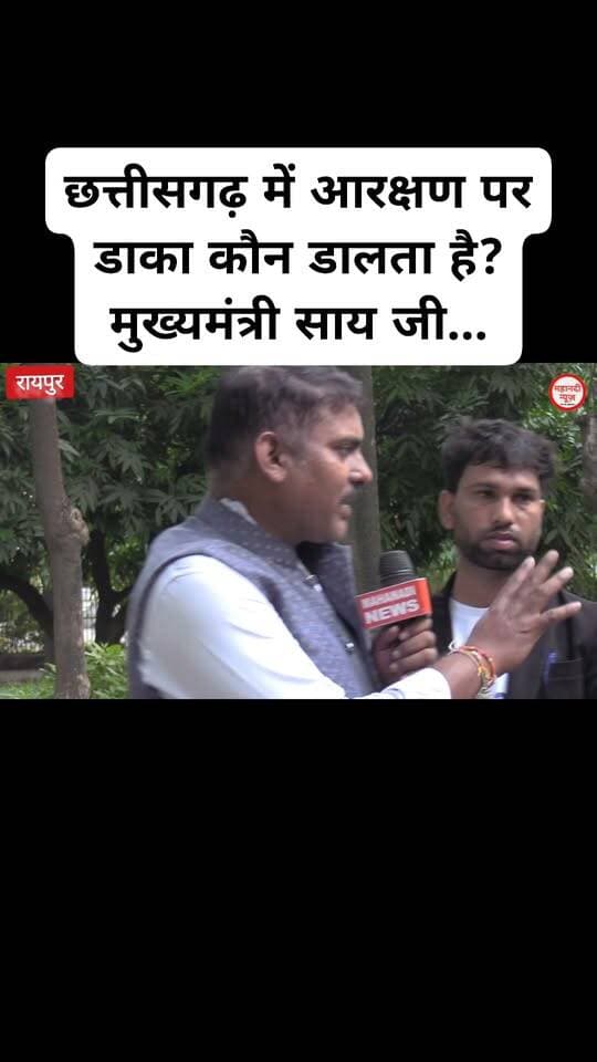 छत्तीसगढ़ में आरक्षण पर डाका कौन डालता है? मुख्यमंत्री साय जी...
#cmo #आरक्षण #reservation #mahanatinews #chhattisgarhviralvideo Part 17