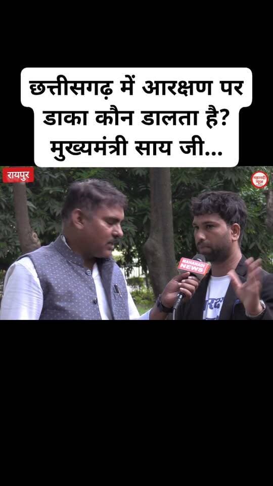 छत्तीसगढ़ में आरक्षण पर डाका कौन डालता है? मुख्यमंत्री साय जी...
#cmo #आरक्षण #reservation #mahanatinews #chhattisgarhviralvideo Part 16