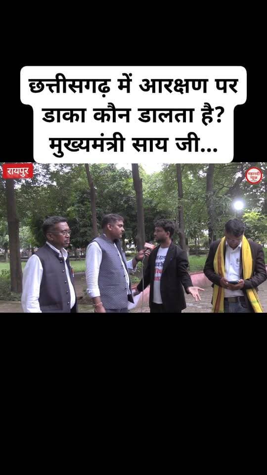 छत्तीसगढ़ में आरक्षण पर डाका कौन डालता है? मुख्यमंत्री साय जी...
#cmo #आरक्षण #reservation #mahanatinews #chhattisgarhviralvideo Part 15