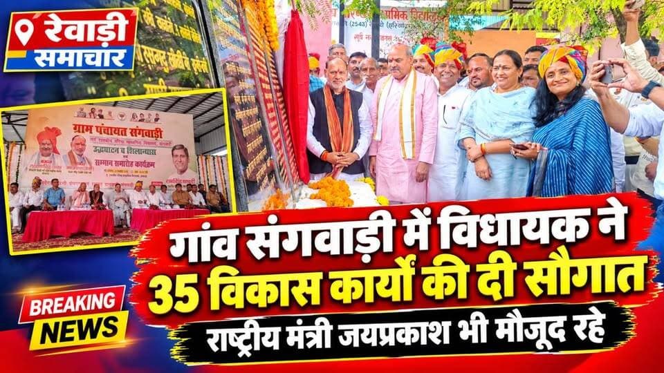 रेवाड़ी में विधायक लक्ष्मण सिंह यादव ने दी करोडो रुपए की सौगात
