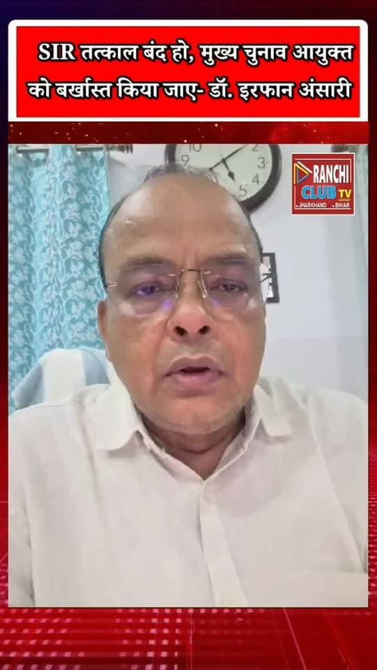 Jharkhand SIR рдкрд░ рдбреЙ. рдЗрд░рдлрд╛рди рдЕрдВрд╕рд╛рд░реА рдХрд╛ рдмрдбрд╝рд╛ рдмрдпрд╛рди ! SIR рддрддреНрдХрд╛рд▓ рдмрдВрдж рдХрд░рдиреЗ рдХреА рдорд╛рдВрдЧ ! Gyanesh Kumar
#JharkhandSIR #SIR2026 #IrfanAnsari #GyaneshKumar #ElectionCommission