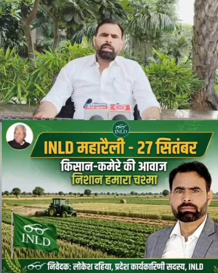 27 सितंबर को नूंह में होगी INLD की सम्मान दिवस महारैली
नूंह। जननायक चौधरी देवीलाल की 113वीं जयंती के अवसर पर इंडियन नेशनल लोकदल (INLD) द्वारा 27 सितंबर को नूंह में सम्मान दिवस समारोह आयोजित किया जा रहा है। पार्टी की ओर से समारोह को लेकर प्रदेशभर में जनसंपर्क अभियान चलाया जा रहा है। �
INLD प्रदेश कार्यकारिणी सदस्य लोकेश दहिया ने लोगों से समारोह में पहुंचने का आह्वान करते हुए कहा कि यह आयोजन किसान, कमेरे और ग्रामीण समाज की आवाज को मंच देने का अवसर है। उन्होंने सभी कार्यकर्ताओं एवं क्षेत्रवासियों से 27 सितंबर को नूंह पहुंचने की अपील की।