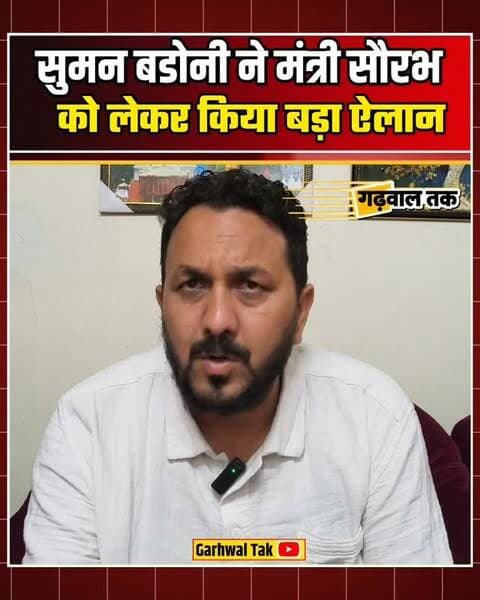 चिन्यालीसौड़ में प्रभारी मंत्री सौरभ बहुगुणा के आगमन पर समाज सेवक सुमन बडोनी का बड़ा ऐलान