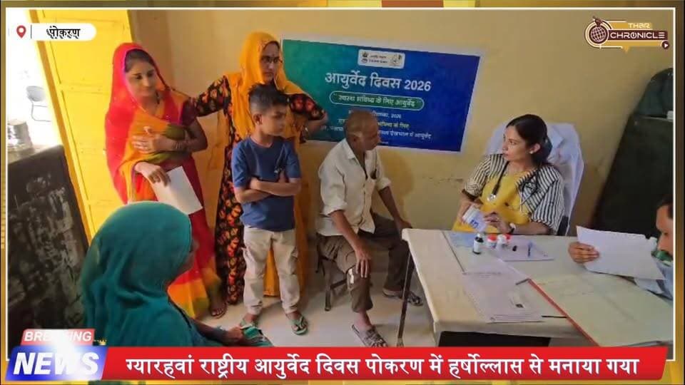 पोकरण में राष्ट्रीय आयुर्वेद दिवस | 54 मरीजों की जांच, 7 को विद्धकर्म से लाभ
#AyurvedaDay #NationalAyurvedaDay #Pokaran #Ayurveda #RajasthanNews #JaisalmerNews #TharChronicle #HealthCamp #AyurvedicTreatment #Dhanvantari #FreeMedicalCamp #Viddhakarma #PokaranNews #Rajasthan #HealthNews