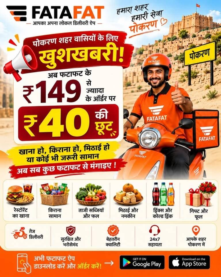 अब FATAFAT पर ₹149 से ज्यादा के ऑर्डर पर ₹40 तक की छूट पाएं।
#pokaran #pokaran_models™️®️©️