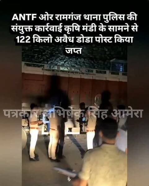 ANTF ओर रामगंज थाना पुलिस की संयुक्त कार्रवाई कृषि मंडी के सामने से 122 किलो अवैध डोडा पोस्ट किया जप्त #newsupdate #breakingnews #ajmercity #ajmer #vairalpost