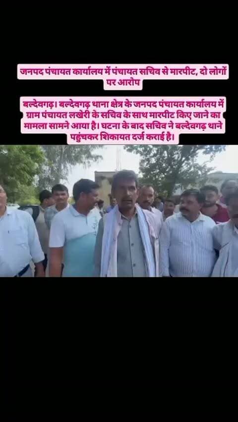 जनपद पंचायत कार्यालय में पंचायत सचिव से मारपीट, दो लोगों पर आरोप
बल्देवगढ़। बल्देवगढ़ थाना क्षेत्र के जनपद पंचायत कार्यालय में ग्राम पंचायत लखेरी के सचिव के साथ मारपीट किए जाने का मामला सामने आया है। घटना के बाद सचिव ने बल्देवगढ़ थाने पहुंचकर शिकायत दर्ज कराई है। शिकायत में मारपीट का आरोप बल्देवगढ़ निवासी जगदीश सेन और जिनागढ़ निवासी शंकर सिंह बुंदेला पर लगाया गया है। सचिव के अनुसार, दोनों ने जनपद पंचायत कार्यालय में उसके साथ मारपीट की। शिकायत मिलने के बाद पुलिस ने मामले की जांच शुरू कर दी है। पुलिस घटना के कारणों और पूरे घटनाक्रम की जानकारी जुटाने के लिए संबंधित लोगों से पूछताछ कर रही है।
#tikamgarh #बुंदेलखंड
#mppolice
#news