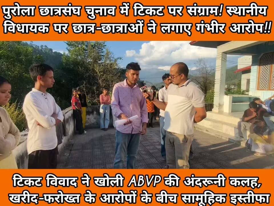 विद्यार्थी परिषद टिकट आवंटन पर उठे सवाल, ABVP पुरोला इकाई ने विधायक पर लगाए गंभीर आरोप!
#पुरोला #Puroला #छात्रसंघचुनाव #ABVP #ABVPProtest #पुरोलाकॉलेज #उत्तरकाशी #Uttarkashi #छात्रसंघ #TicketControversy #सामूहिकत्यागपत्र #टिकटविवाद #क्षेत्रवाद #उत्तराखंड #UttarakhandNews #PahadSandesh #BreakingNews #ViralNews #LatestNews