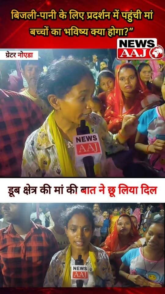 नोएडा डूब क्षेत्र में बिजली-पानी के लिए प्रदर्शन के बीच मां की दर्दभरी बात—“लाइट नहीं, पानी नहीं तो मेरे बच्चों का भविष्य क्या होगा? बेटियां कैसे पढ़ेंगी, कैसे आगे बढ़ेंगी?” ❤️ हर बेटी-बेटे को ऐसी सोच रखने वाली मां की जरूरत #Noida #DoobKshetra #BijliPani #BachchonKaBhavishya #NewsAaj