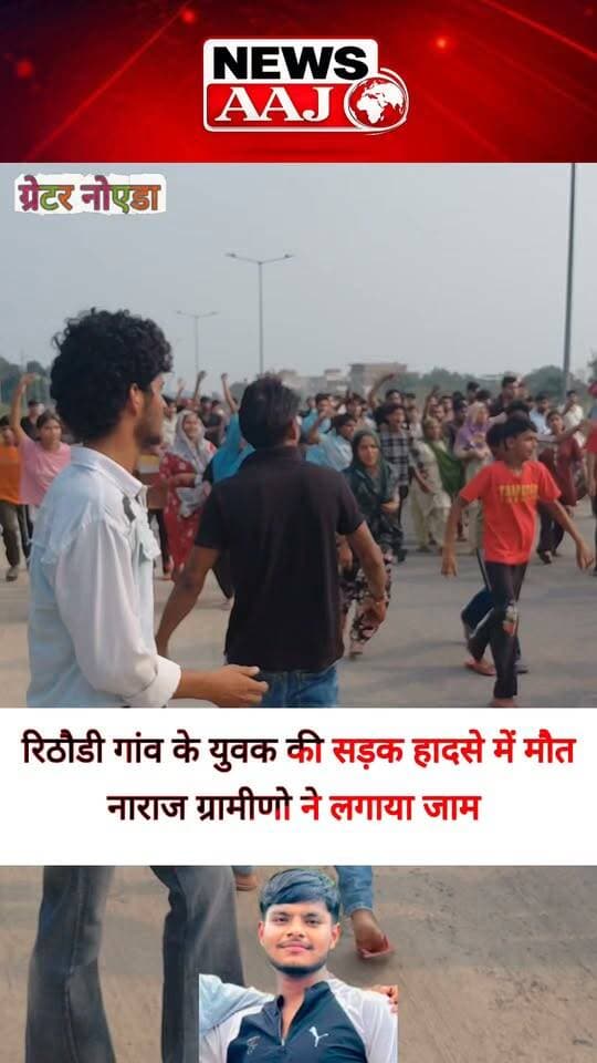 ग्रेटर नोएडा रिठौड़ी गांव में सड़क हादसे में युवक की मौत के बाद मचा हंगामा, नाराज ग्रामीणों ने लगाया जाम; लापरवाही का आरोप लगाते हुए कार्रवाई की मांग #Rithaudi #RoadAccident #GreaterNoida #Protest #NewsAaj