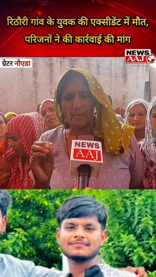 ग्रेटर नोएडा रिठौरी गांव के युवक की सड़क हादसे में मौत, लापरवाही का आरोप; परिजनों ने कार्रवाई की मांग #Rithauri #RoadAccident #GreaterNoida #RoadSafety #NewsAaj