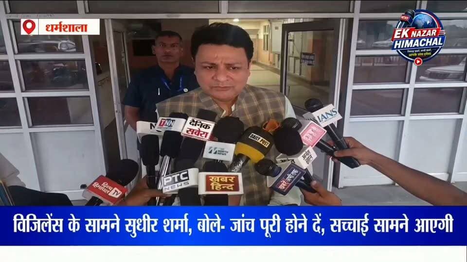 विजिलेंस के सामने पेश हुए सुधीर शर्मा!
धर्मशाला विधायक सुधीर शर्मा बुधवार को विजिलेंस कार्यालय में पूछताछ के लिए पहुंचे। उन्होंने बताया कि उनसे करीब 40 से 50 सवाल पूछे गए, जिनके जवाब उन्होंने दिए। सुधीर शर्मा ने कहा कि जांच में मांगी गई आवश्यक जानकारी और दस्तावेज उपलब्ध करवाए गए हैं और आगे भी विजिलेंस जब बुलाएगी, वह पूरा सहयोग करेंगे।
सुधीर शर्मा ने अपने खिलाफ कार्रवाई को राजनीतिक षड्यंत्र बताया और कहा कि जांच पूरी होने के बाद सच्चाई प्रदेश की जनता के सामने आएगी।
#सुधीरशर्मा #धर्मशाला #विजिलेंस #Vigilance #HimachalPradesh #HimachalNews #Dharamshala #BreakingNews #LatestNews #PoliticalNews #HimachalPolitics #NewsUpdate #HimachalNewsUpdate #Kangra #KangraNews #DharamshalaNews #HimachalLive #News #Breaking #ViralNews #Himachal #EkNazarHimachalNews