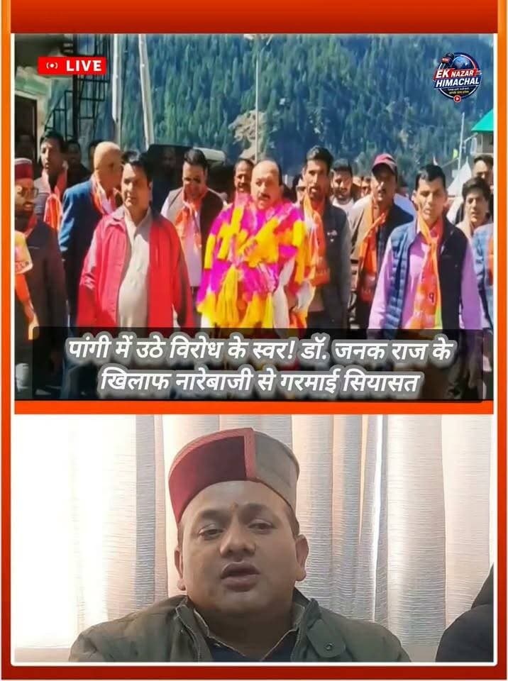 पांगी में गरमाया सियासी माहौल! भरमौर के बीजेपी विधायक डॉ. जनक राज के खिलाफ जमकर नारेबाजी, वहीं पूर्व विधायक जियालाल भी समर्थकों के साथ चलते नजर आए। नारेबाजी के दौरान जियालाल समर्थकों ने विधायक डॉ. जनक राज के खिलाफ आवाज बुलंद की। आखिर पांगी में क्यों उठे विरोध के स्वर? देखिए पूरी तस्वीर।
#भरमौर #पांगी #डॉजनकराज #जियालाल #BJP #HimachalPolitics #Pangi #Bharmour #Chamba #HimachalPradesh #PoliticalNews #HimachalNews #BreakingNews #LatestNews #EkNazarHimachalNews