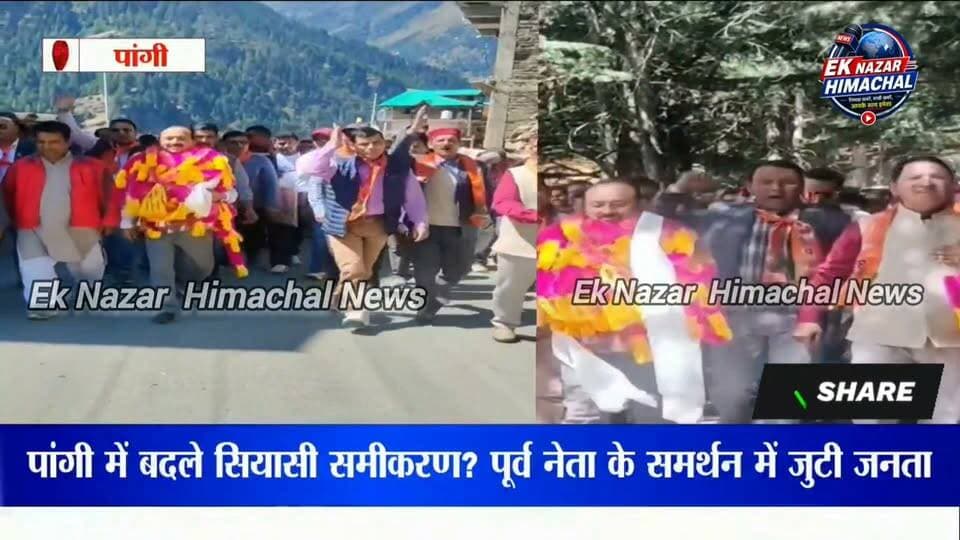 पांगी में बदले सियासी समीकरण? पूर्व नेता के समर्थन में जुटी जनता
#Pangi #PangiValley #पांगी #चंबा #Chamba #HimachalPradesh #HimachalNews #HimachalPolitics #PangiNews #चंबान्यूज़ #राजनीति #सियासीसमीकरण #जनताकीआवाज #पूर्वनेता #जनसमर्थन #पांगीकीआवाज #भरमौरपांगी #BharmourPangi #BreakingNews #LatestNews #NewsUpdate #HimachalBreaking #HimachalNewsUpdate #EkNazarHimachalNews #EkNazarChambaNews #आपकेगांवकीखबर #खबरवहीजिसकाअसरदिखे