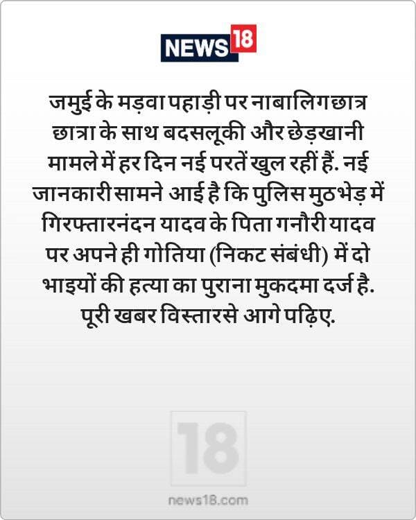 जमुई <nis:link nis:type=tag nis:id=jamui nis:value=jamui nis:enabled=true nis:link/> <nis:link nis:type=tag nis:id=jamuinews nis:value=jamuinews nis:enabled=true nis:link/>
