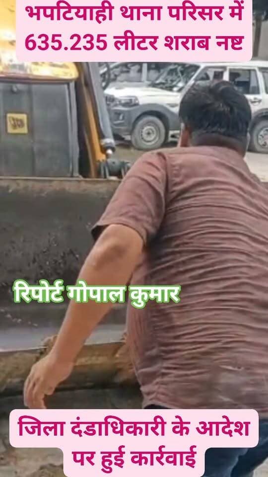 भपटियाही थाना परिसर में 635.235 लीटर शराब नष्ट: 10 मामलों में जब्त खेप, जिला दंडाधिकारी के आदेश पर हुई कार्रवाई, वीडियोग्राफी भी कराई गई।
#executiveassistant #facebookpost #follower #fb #follow #fbreels #fbreelsvideo #fbpost #trend
