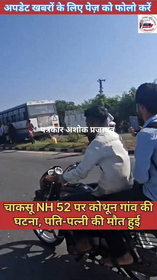 Chaksu- चाकसू NH-52 #कौथून के पास #सड़क_हादसे में बाइक सवार #पति_पत्नी की हुई #मौत, देखिए पूरी खबर। (#शेयर करें)
@टॉप फ़ैन
चाकसू की गौरवगाथा चाकसू चैनल चाकसू विधानसभा की आवाज (058) - राजस्थान चाकसू चौपाल गुलाबी नगर, जयपुर : Pink City, Jaipur चाकसू जन समाचार ताजा खबरें विधानसभा चाकसू Civic Pulse जन आवाज़ मंच जन जन की आवाज नगरपालिका क्षेत्र चाकसू