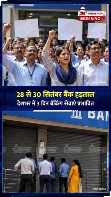 28-30 सितंबर बैंक हड़ताल! 3 दिन बंद रहेंगी बैंक सेवाएं? जानें पूरी खबर | Jabalpur Breaking