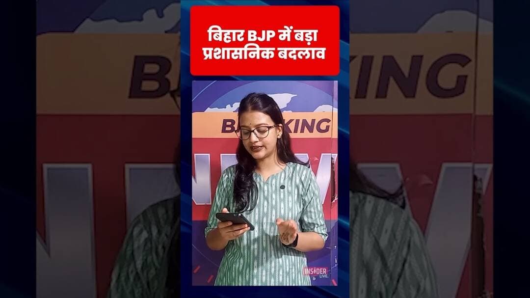 बिहार BJP में बड़ा प्रशासनिक बदलाव ! #bjp #biharpolitics #trending #shorts