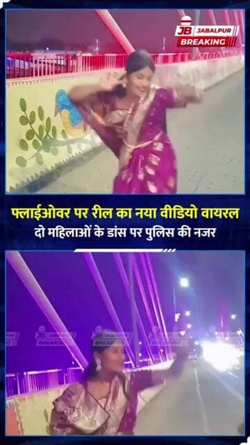 Jabalpur Flyover पर दो महिलाओं का Dance Viral! पुलिस ने शुरू की तलाश | Jabalpur News