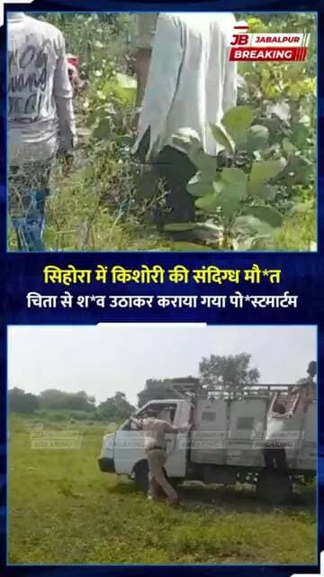 सिहोरा में 15 साल की किशोरी की संदिग्ध मौत! चिता से उठाया गया शव | Jabalpur News