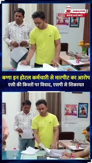 AC की किस्त को लेकर विवाद, होटल कर्मचारी ने लगाया मारपीट और मोबाइल-घड़ी छीनने का आरोप