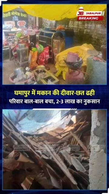 जबलपुर में रातों-रात ढह गया मकान! सो रहा था परिवार, बाल-बाल बची जान | Jabalpur News