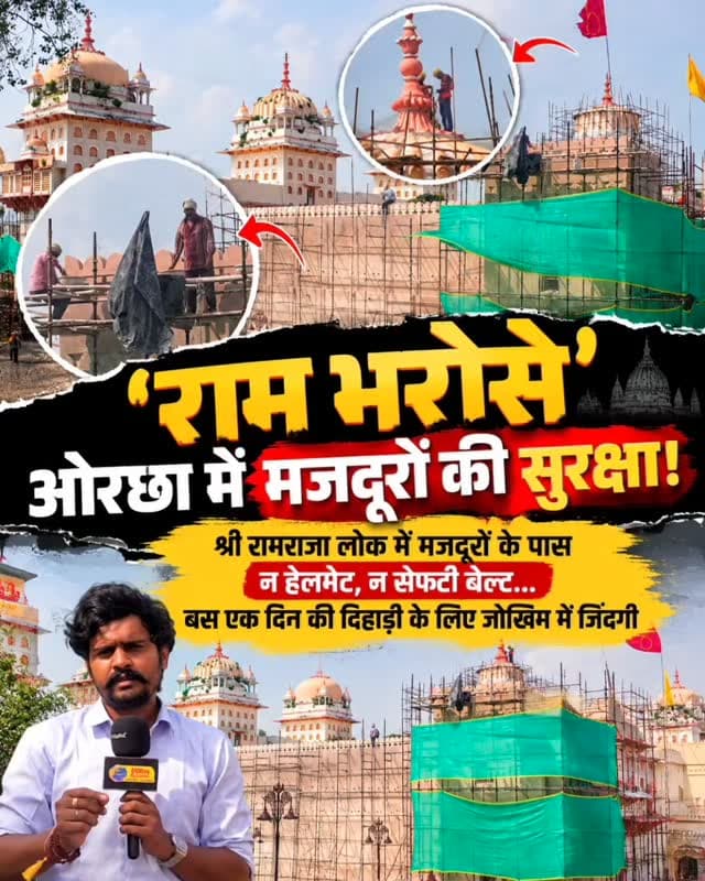 राम की नगरी #ओरछा में सुरक्षा राम भरोसे!
श्री रामराजा लोक में मजदूरों को न हेलमेट, न सेफ्टी बेल्ट… एक दिन की दिहाड़ी के लिए जोखिम में डाल रहें जिंदगी... देखें! खबर
CM Madhya Pradesh Jansampark Madhya Pradesh Dr Mohan Yadav Narayan Singh Kushwah Dharmendra Singh Lodhi mla Collector Office Niwari PRO Jansampark Niwari
#breakingnewswala #NiwariNews #Orchha
