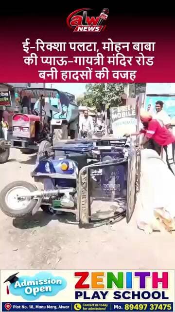 मोहन बाबा की प्याऊ-गायत्री मंदिर रोड बनी हादसों की वजह , ई-रिक्शा पलटा #alwarnews #shorts #trending
