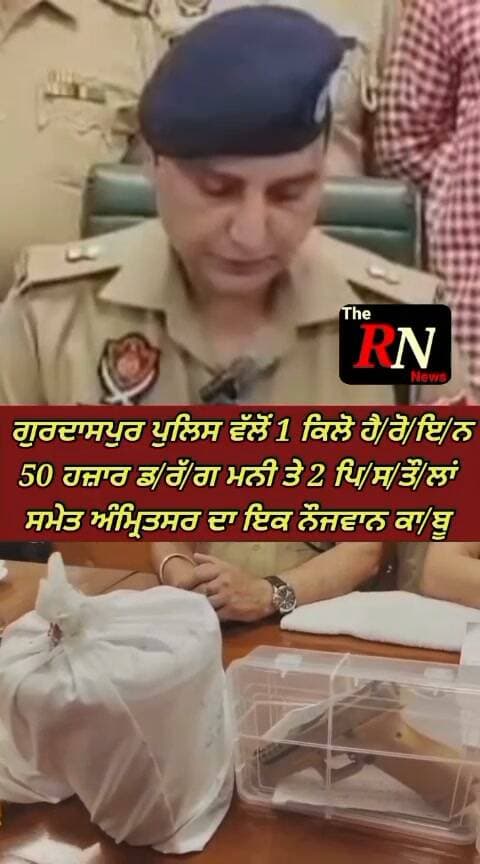 ਗੁਰਦਾਸਪੁਰ ਪੁਲਿਸ ਵੱਲੋਂ 1 ਕਿਲੋ ਹੈ/ਰੋ/ਇ/ਨ,50 ਹਜ਼ਾਰ ਡਰੱਗ ਮਨੀ ਤੇ 2 ਪਿ/ਸ/ਤੌ/ਲਾਂ ਸਮੇਤ ਅੰਮ੍ਰਿਤਸਰ ਦਾ ਇਕ ਨੌਜਵਾਨ ਕਾ/ਬੂ