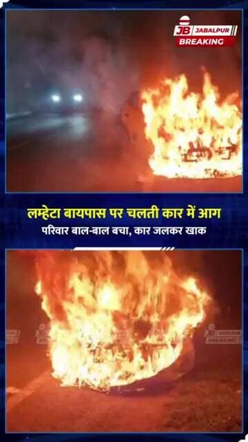 Jabalpur में चलती कार बनी आग का गोला! परिवार ने ऐसे बचाई जान | Lamheta Bypass Car Fire