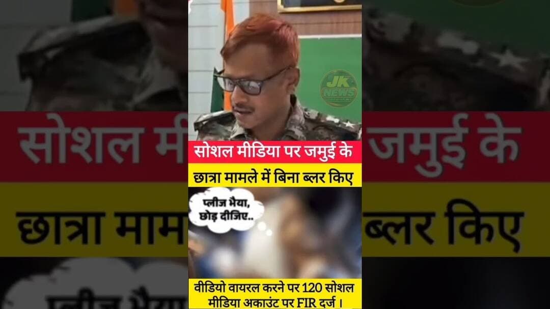 यौन हिंसा जैसा वीडियो अगर सोशल मीडिया पर शेयर कर रहे हैं तो हो जाएं सावधान। #news #jammu #jamui #jk