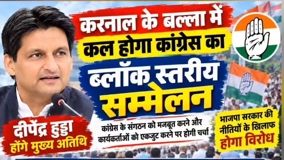 करनाल के बल्ला में कल होगा कांग्रेस का ब्लॉक स्तरीय सम्मेलन मुख्य अतिथि होगे दीपेंद्र हुड्डा