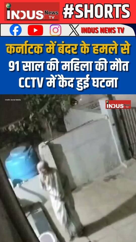 कर्नाटक में बंदर के हमले से 91 साल की महिला की मौत, CCTV में कैद हुई घटना
#karnataka #monkey #attack #oldwoman #CCTVFootage #Karnatakanews #newsupdate #latestnews #breakingnews #viral #viralpost #animal #animalattack #monkeyattack #animallover #safety #safetyawareness #safetyfirst #update #latest #BREAKING #viralreels #viralreelsfacebook #reels #reelsviral #reelsvideo #reelsfb #reelsfacebook # #monkeyattackvideo #karnatakaupdate #karnatakanewsupdate #shorts #shortsvideos #shortsfeed #shortsviral