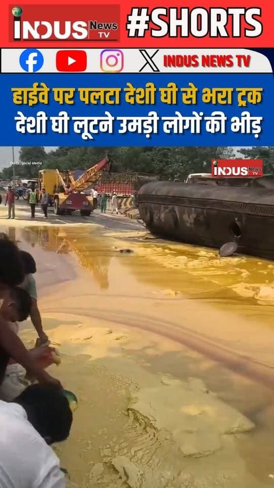 मुरादाबाद हाईवे पर पलटा देशी घी से भरा ट्रक, देशी घी लूटने उमड़ी लोगों की भीड़
#moradabad #highways #truckaccident #desighee #onroad #NewsUpdate #LatestNews #viralpost #viralreels #viral #viralreelsシ #viralreelsfacebook #reelsviralシ #reelsviral #reelsvideo #reelsfbシ #reelsvideoシ #newsfeed #newseason #newstock #NewsAlert #newsbreaking #UPNews #moradabadcity #MoradabadUpdate #Moradabadnews #moradabadreels #shorts #shortsvideos #accident #safetyfirst #safety #safetyawareness
