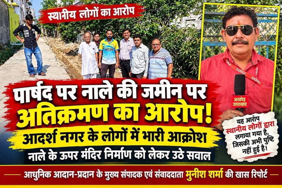 *24 फुट के नाले को 5 फुट का बनाने की पार्षद की योजना के खिलाफ सड़कों पर उतरे लोग*
*एक तरफ तो आदर्श नगर में सड़क के नाले का किया जा रहा है चौड़ीकरण जिसकी शायद इतनी आवश्यकता नहीं थी।दूसरी तरफ जो मुख्य नाला है उस पर किया जा रहा है अतिक्रमण वाह रे नगर निगम पार्षद और नगर निगम के अधिकारी क्या घाल-मेल है*
*नदियों और तालाबों के पास मंदिर निर्माण होता तो आपने सुना होगा अब देखिए गंदे नाले के ऊपर भी मंदिर निर्माण की राजनीतिक करेंगे पार्षद*
*यह पब्लिक है यह सब जानती है अंदर क्या है बाहर क्या है यह सब पहचानती है जी हां आदर्श नगर में नाले के ऊपर हो रहे अतिक्रमण को लेकर आधुनिक आदान-प्रदान के मुख्य संपादक एवं संवाददाता मुनीश शर्मा की खास रिपोर्ट*
अखण्ड उत्तराखंड। टीम उमेश कुमार Shri Sangam News The Newswala Network Sonia Sharma Joint Magistrate Office Roorkee Pushkar Singh Dhami टीम पदम सिंह रोड Munish Sharma Manish Sharma Haridwar Police Sachin Gupta Bharatiya Janata Party (BJP) BJP Roorkee #everyonefollowers