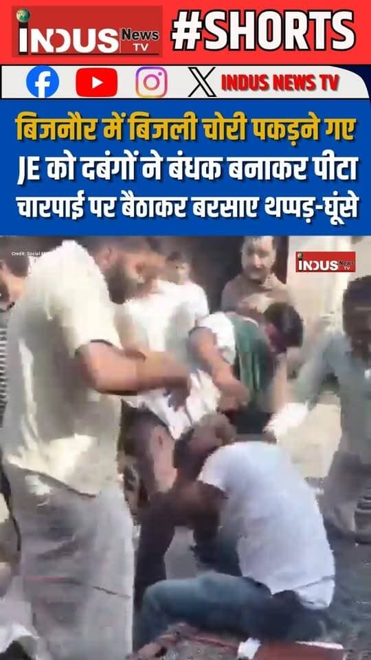 बिजनौर में बिजली चोरी पकड़ने गए JE सुदीप कुमार शर्मा को दबंगों ने बंधक बनाकर पीटा, चारपाई पर बैठाकर बरसाए थप्पड़-घूंसे
#Bijnore #electricity #Department #juniorengineer #brutal #beaten #goons #LatestNews #BreakingNews #UPNews #UPPolice #YogiAdityanath #CMYogi #BJPGovernment #UPGovernment #UPGovt #electricalwork #UPCrime #crime #CrimeUpdate #newseason #newstock #newsfeed #UPUpdates #goonsquad #viralpost #viralreels #viral #viralreelsシ #reelsviralシ #reelsvideo #reelsviral #reelsfbシ #reelsvideoシ #newseason #newstock #NewsAlert #samajwadipartyofficial #AkhileshYadav #BahujanSamajParty #newsbreaking #Update #BREAKING #latest #shorts #shortsvideos