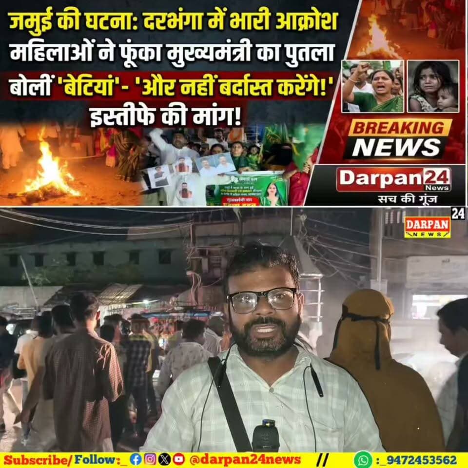जमुई की घटना से आक्रोशित महिलाओ ने दरभंगा में मुख्यमंत्री का पुतला दहन कर मांगी इस्तीफा, बोली बेटी और नहीं बर्दास्त करेगी
Darpan24 News