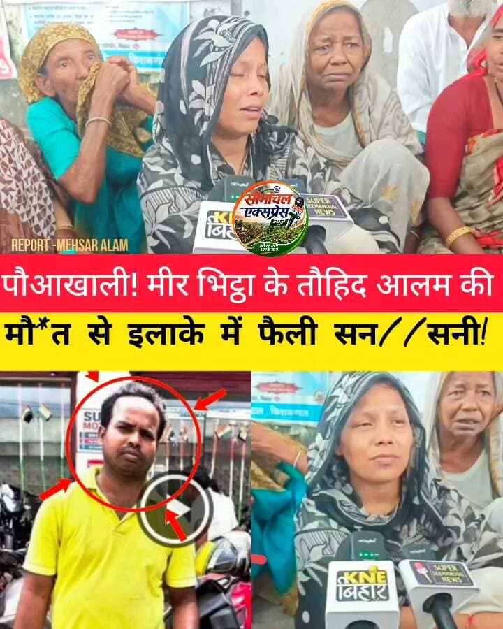 #__पौआखाली में युवक की मौ/त से मचा हड़/कंप__
#_मीरभिट्ठा के तौहिद आलम की मौ/त से इलाके में सन/सनी!
पौआखाली थाना क्षेत्र के मीर भिट्ठा में तौहिद आलम की मौ/त के बाद इलाके में सन/सनी फैल गई है। घटना के बाद परिजनों में मातम का माहौल है।
वहीं, मृ/तक के परिवार वालों ने मारपीट किए जाने और इंजे/क्शन दिए जाने का आरोप लगाया है। परिजनों के आरोपों के बाद मामले ने गंभीर रूप ले लिया है।
घटना की सूचना मिलने के बाद पुलिस मामले की जांच में जुट गई है। अब जांच के बाद ही मौत के वास्तविक कारणों और परिजनों द्वारा लगाए गए आरोपों की सच्चाई स्पष्ट हो सकेगी।
👉 पुलिस जांच के बाद ही पूरे मामले की तस्वीर साफ होगी।
#पौआखाली #मीरभिट्ठा #तौहिदआलम #किशनगंज #ठाकुरगंज #KishanganjNews #ThakurganjNews #Powakhali #BreakingNews #SeemanchalNews #SuperSeemanchalNews