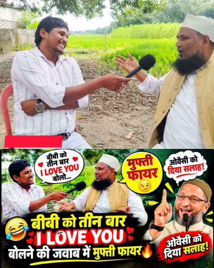 बीबी को तीन बार I LOVE YOU बोलने की जवाब में मुफ़्ती फायर 😏
FUNNY Style में ओवैसी को दिया सलाह!
#MuftiFire #ILoveYou #FunnyVideo #Owaisi #AsaduddinOwaisi #OwaisiSahab #Mufti #MuslimPersonalLaw #MarriageDebate #FunnyNews #ViralVideo #ViralNews #DesiFunny #SeemanchalExpress #BiharNews #SeemanchalNews #Kishanganj #Thakurganj #AIMIM #TrendingReels #YouTubeShorts #ViralShorts