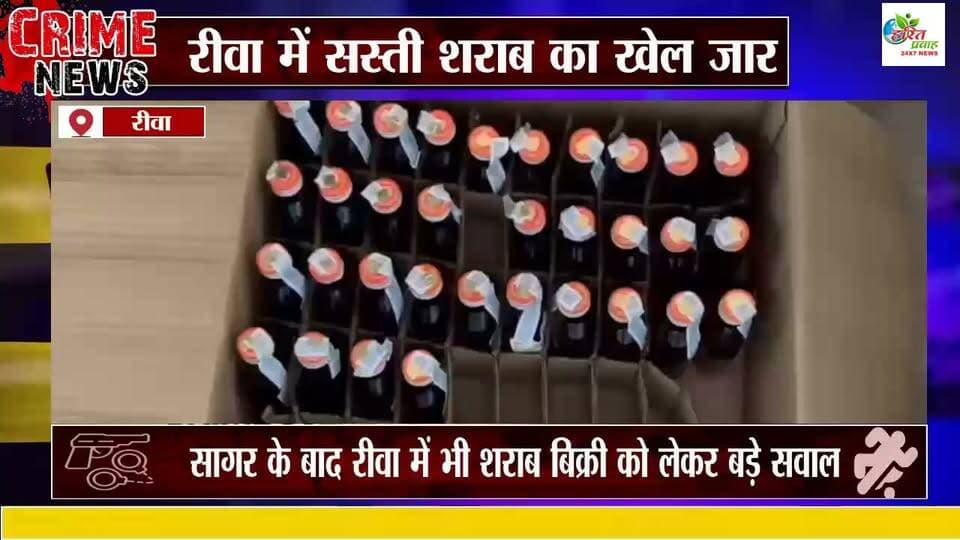 रीवा में सस्ती शराब का खेल जारी!सागर के बाद रीवा में भी शराब बिक्री को लेकर बड़े सवाल जिले में सिर्फ एक शराब दुकान पर बिक रही सस्ती शराब, आबकारी विभाग कब जागेगा?